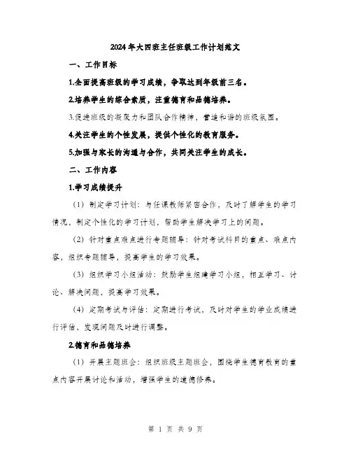 2024年大四班主任班级工作计划范文(三篇)
