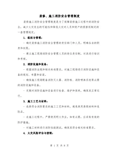 装修、施工消防安全管理制度（五篇）