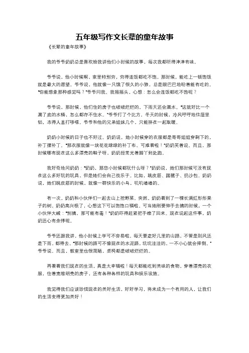 五年级写作文长辈的童年故事