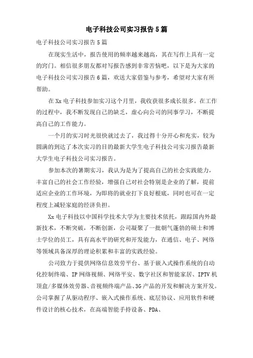 电子科技公司实习报告5篇