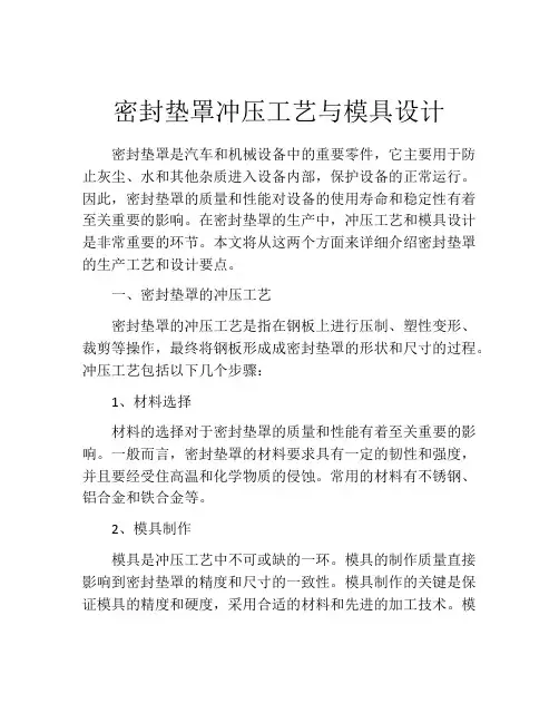 密封垫罩冲压工艺与模具设计