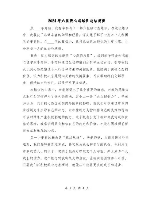 2024年六星级心态培训总结范例(2篇)