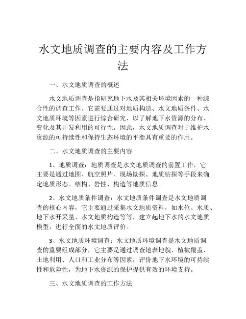 水文地质调查的主要内容及工作方法