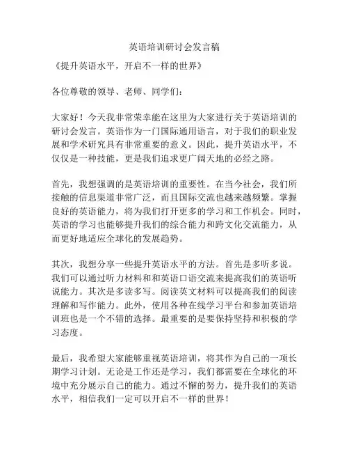 英语培训研讨会发言稿