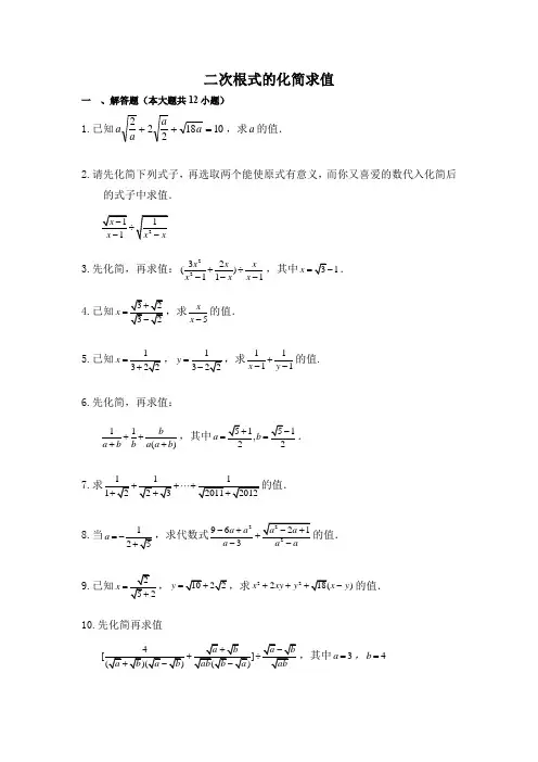 初中数学《二次根式的化简求值》专题训练(含答案)