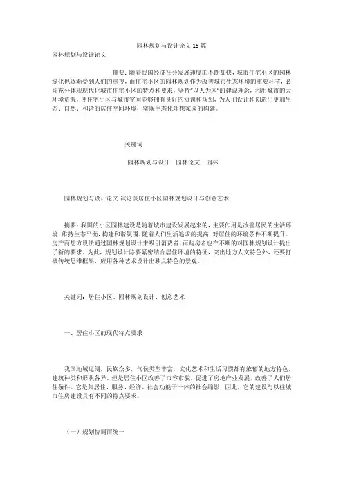 园林规划与设计论文15篇