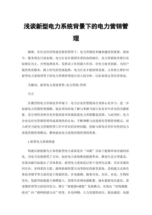 浅谈新型电力系统背景下的电力营销管理