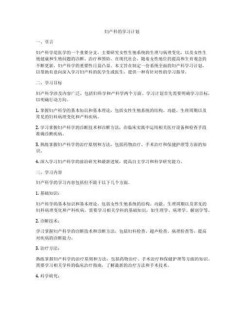 妇产科的学习计划