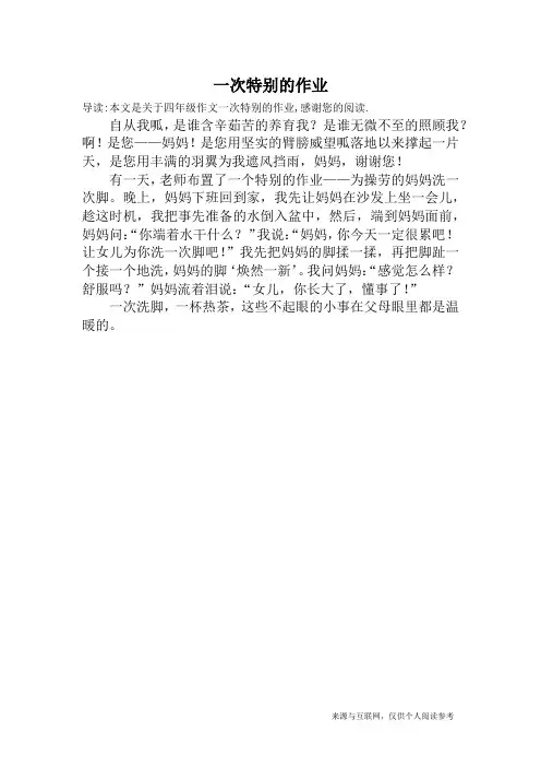 一次特别的作业_四年级作文