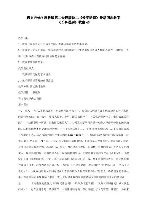 语文必修5苏教版第二专题版块二《长亭送别》最新同步教案43