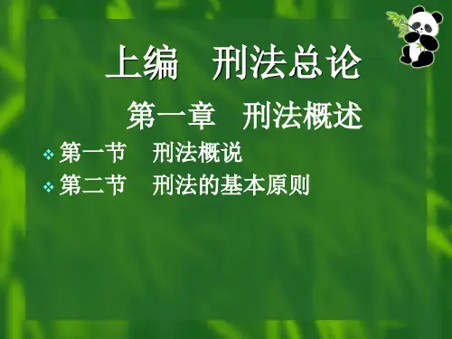 上编 刑法总论 第一章