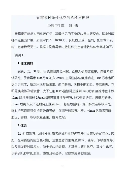 青霉素过敏性休克的抢救与护理