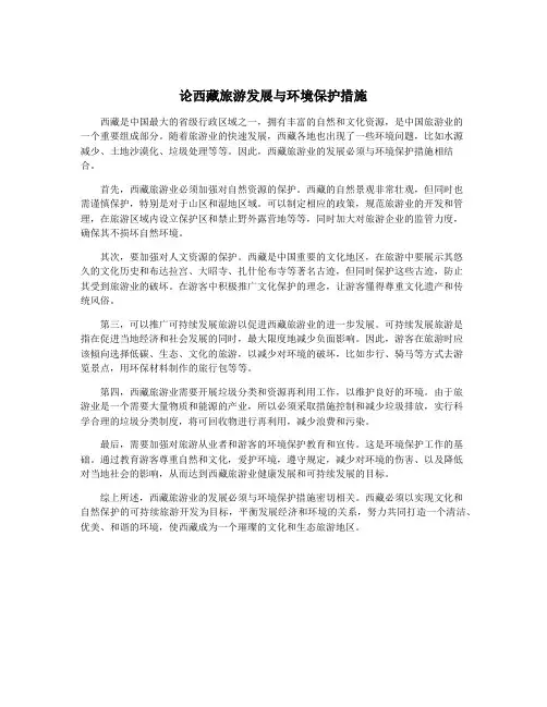 论西藏旅游发展与环境保护措施