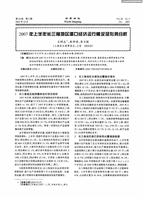 2007年上半年长三角地区港口经济运行情况及形势分析