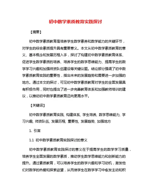 初中数学素质教育实践探讨
