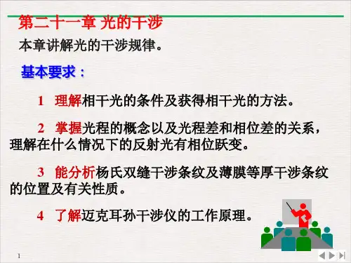 高二物理竞赛光的干涉PPT(课件)
