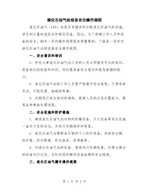 液化石油气站设备安全操作规程