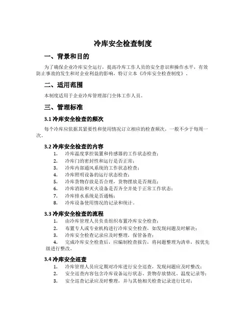 冷库安全检查制度