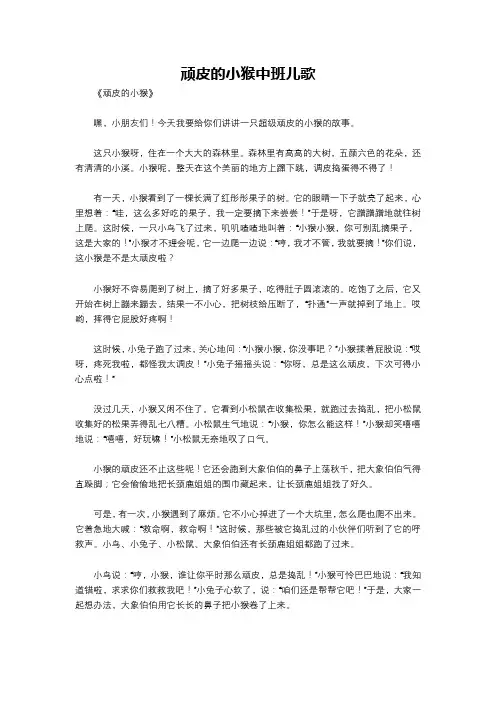 顽皮的小猴中班儿歌