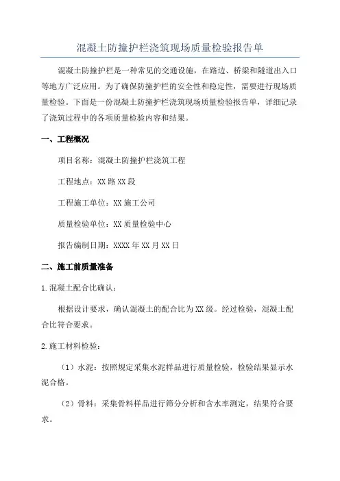 混凝土防撞护栏浇筑现场质量检验报告单