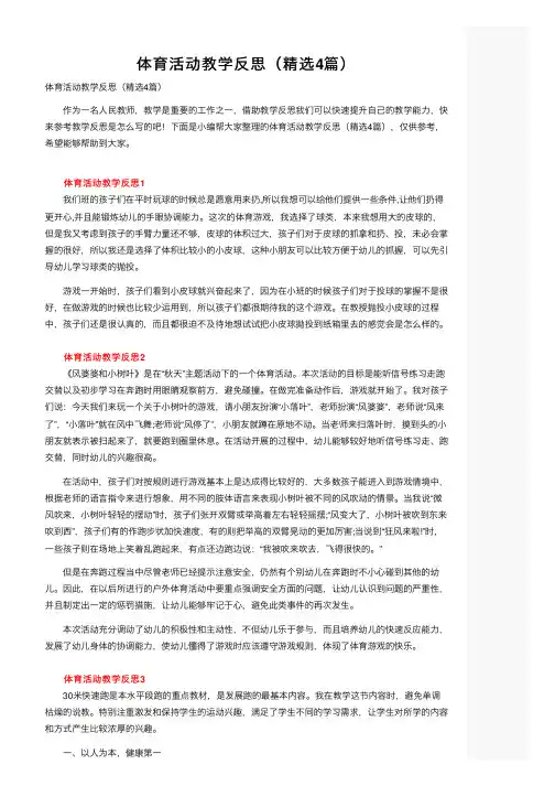体育活动教学反思（精选4篇）