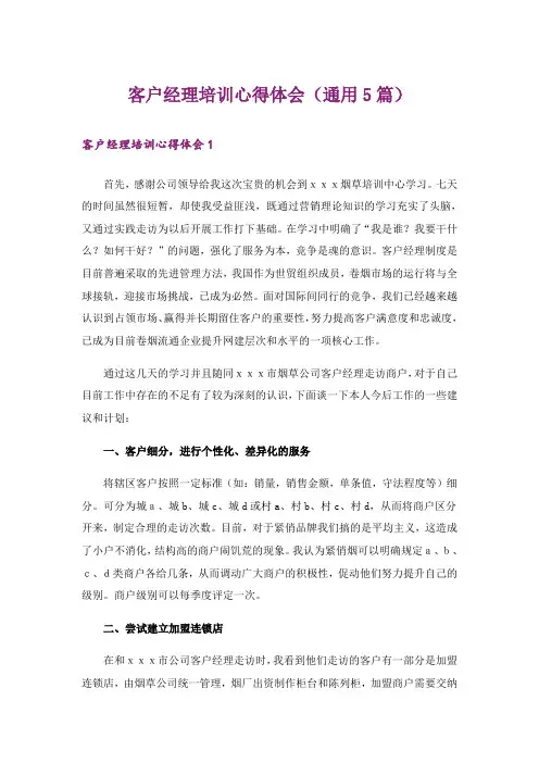 客户经理培训心得体会(通用5篇)