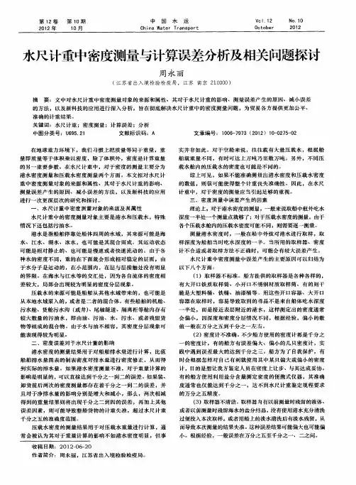 水尺计重中密度测量与计算误差分析及相关问题探讨