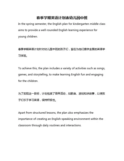 春季学期英语计划表幼儿园中班