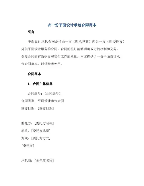 求一份平面设计承包合同范本