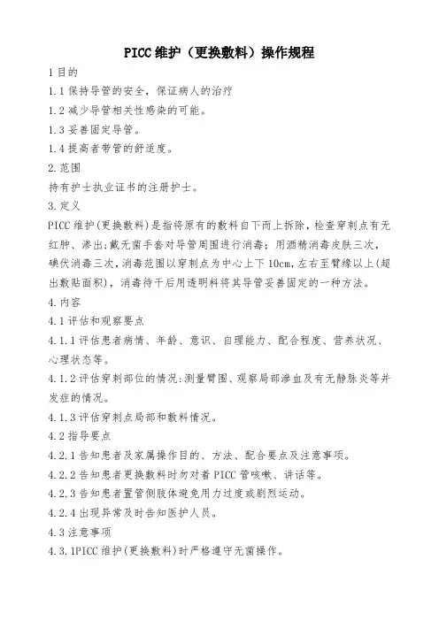 PICC置管及维护操作规程 -