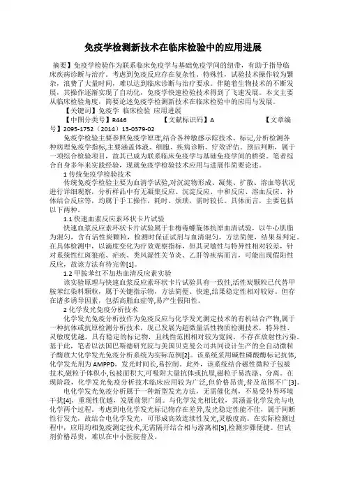 免疫学检测新技术在临床检验中的应用进展