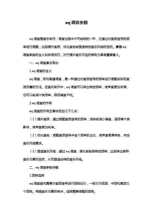 eq调音参数