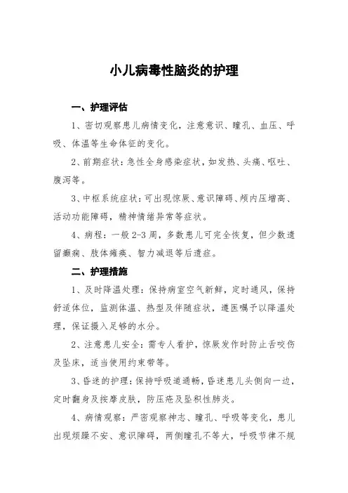 小儿病毒性脑炎的护理