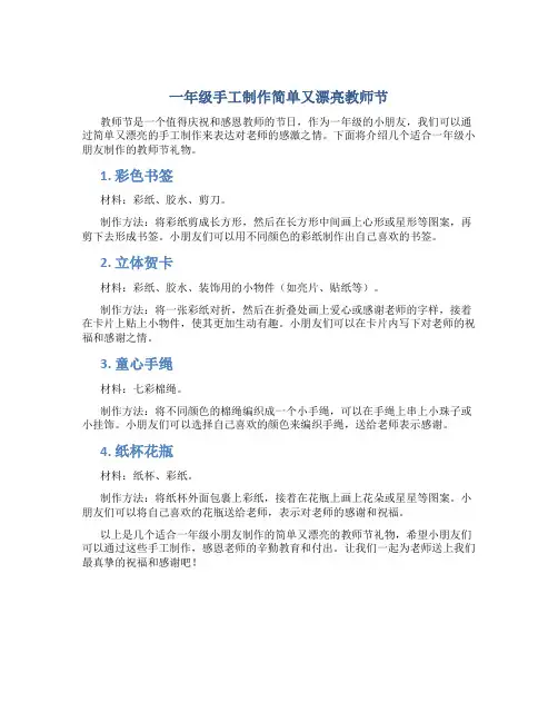 一年级手工制作简单又漂亮教师节
