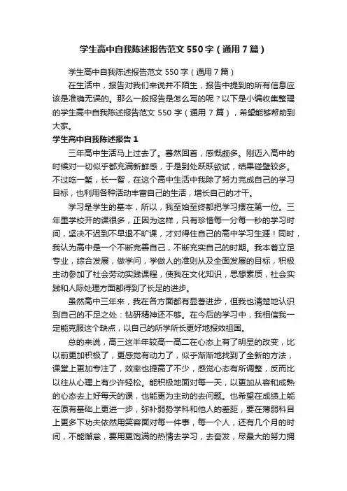 学生高中自我陈述报告范文550字（通用7篇）