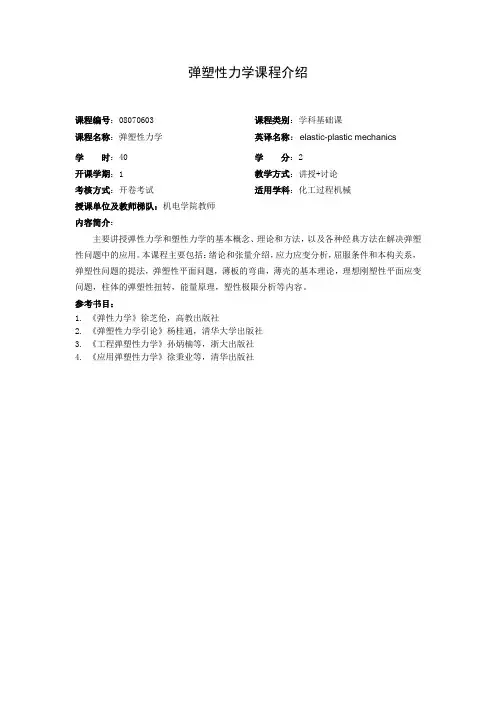 弹塑性力学课程介绍