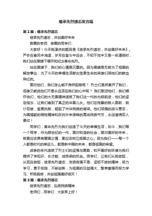 继承先烈遗志发言稿