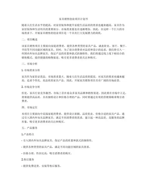 家具销售创业项目计划书