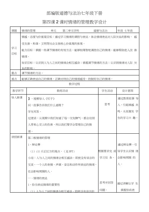 人教版《道德与法治》七年级下册：42情绪的管理情绪的管理教学设计.docx