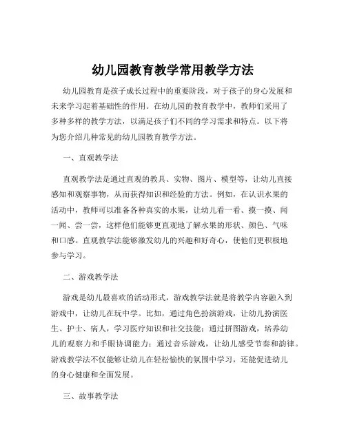 幼儿园教育教学常用教学方法