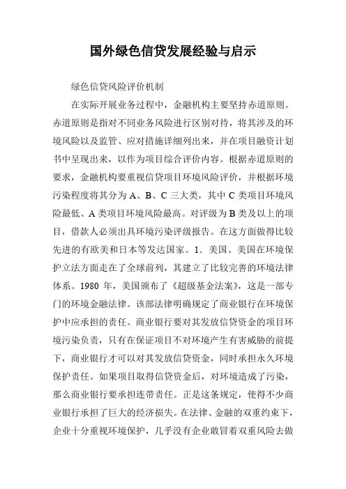 国外绿色信贷发展经验与启示