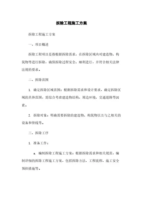 拆除工程施工方案