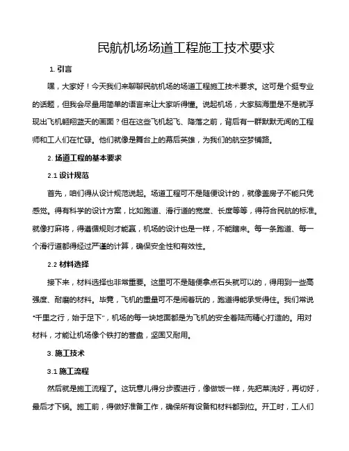 民航机场场道工程施工技术要求