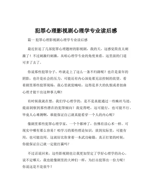 犯罪心理影视剧心理学专业读后感