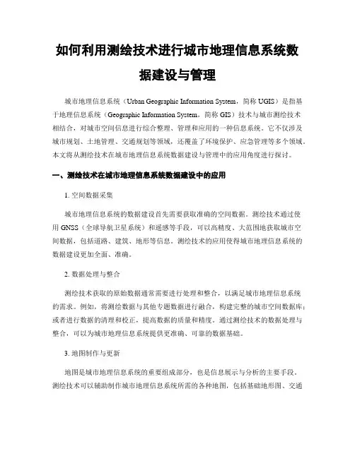 如何利用测绘技术进行城市地理信息系统数据建设与管理