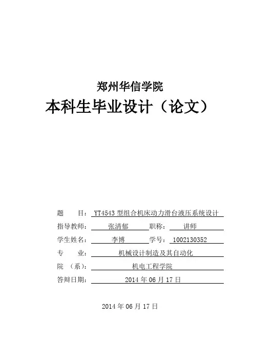 YT4543型组合机床动力滑台液压系统设计