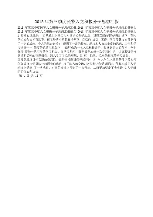 2018年第三季度民警入党积极分子思想汇报