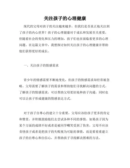 关注孩子的心理健康