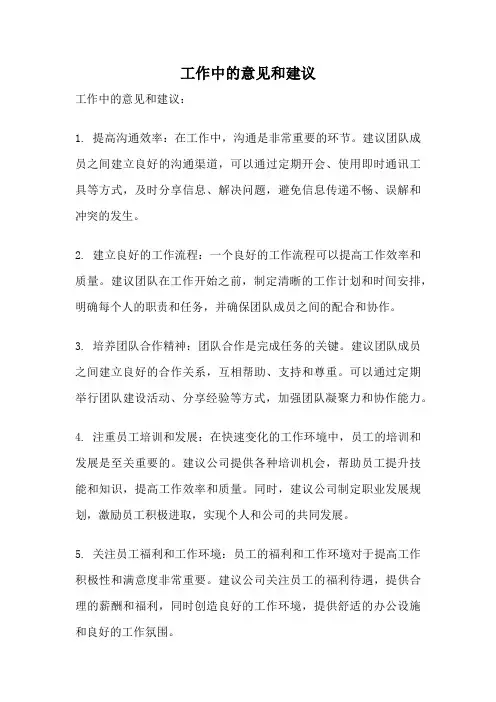 工作中的意见和建议