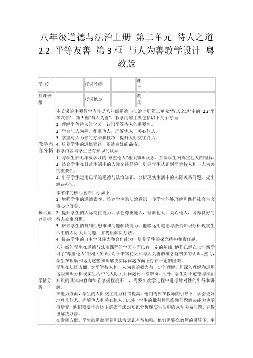 八年级道德与法治上册第二单元待人之道2.2平等友善第3框与人为善教学设计粤教版